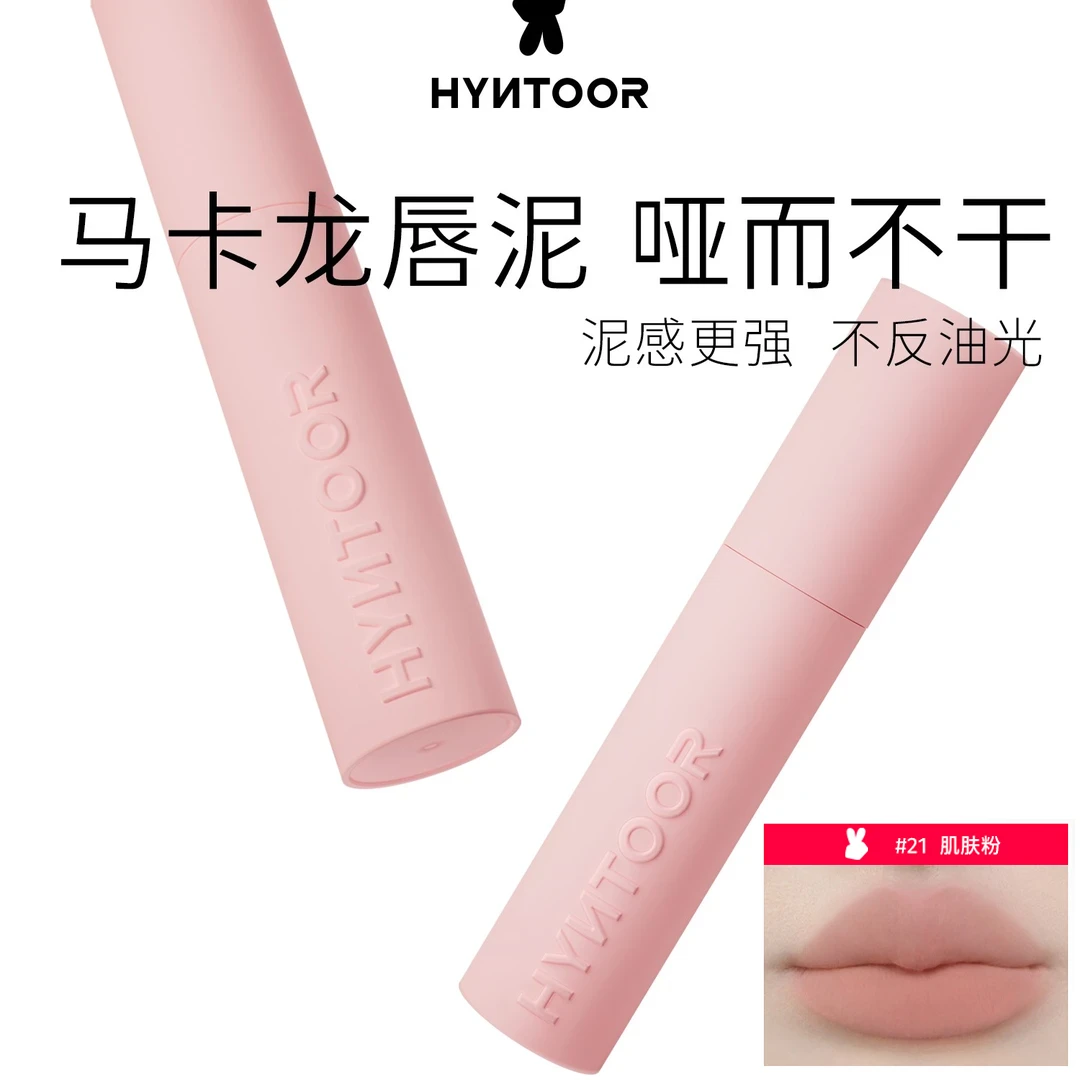 HYNTOOR黑兔马卡龙唇泥哑光雾面唇釉显白秋冬裸色口红丝绒肌肤粉