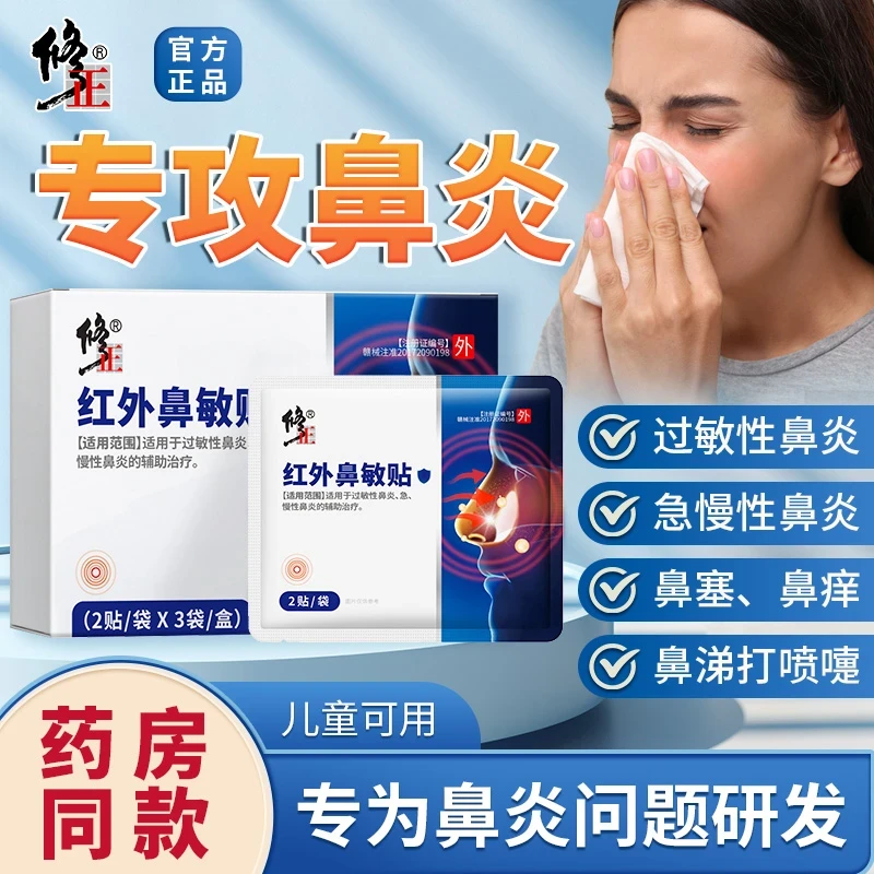 修正红外鼻敏贴辅助治疗鼻炎