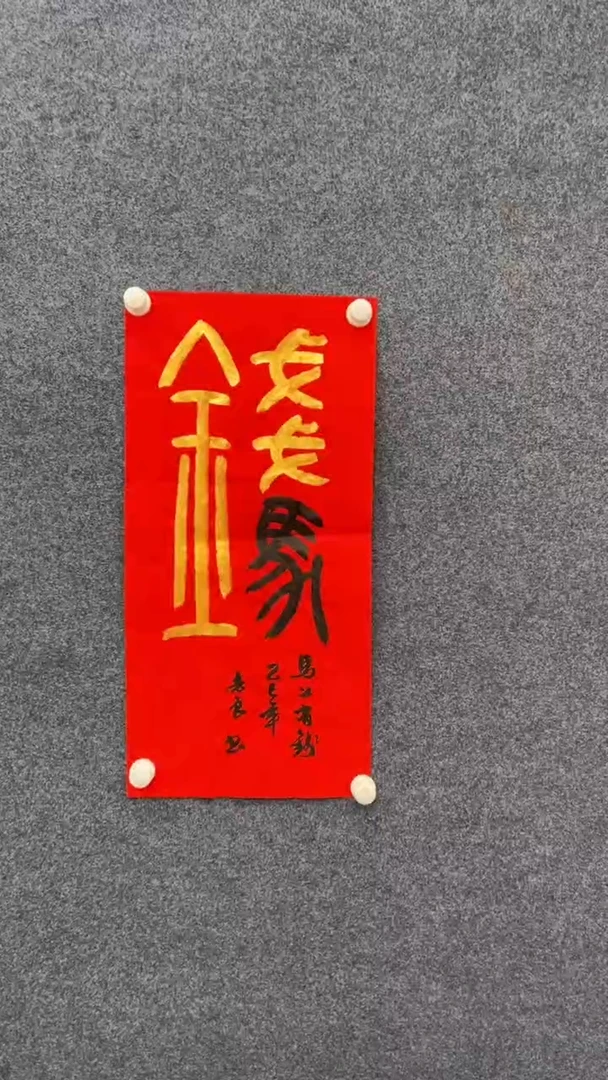 国画1.4-袁志良-福利-书法-马上有钱