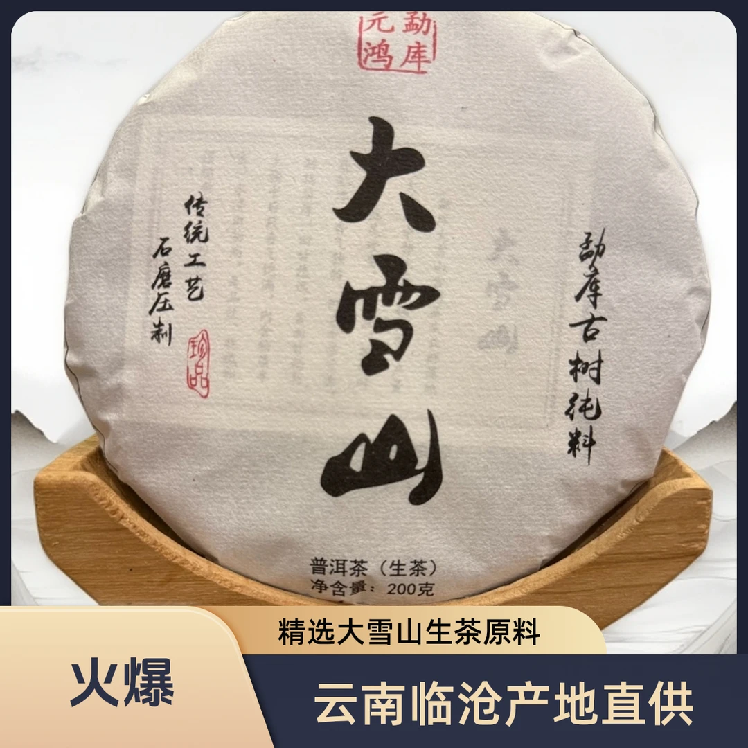 【元鸿冰岛】2021年  大雪山生茶 200g饼