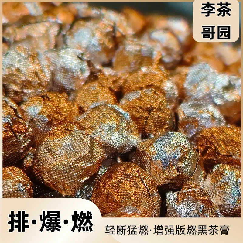 【排·爆·燃】轻断猛燃·增强版燃黑茶膏