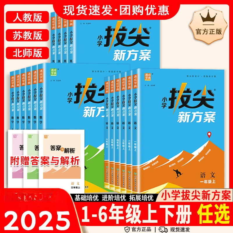 通成学典小学拔尖新方案语文数学英语人教版苏教版北师版一二三四
