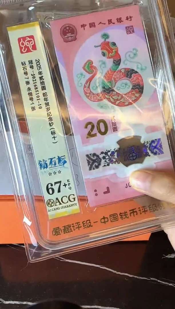 塑料塑料2025 蛇钞 爱藏标十 钻石标7张 不挑号