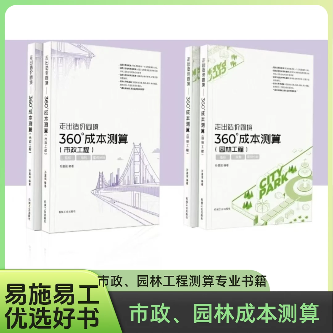市政工程与园林工程成本测算-市政园林成本价格利润测算类书籍