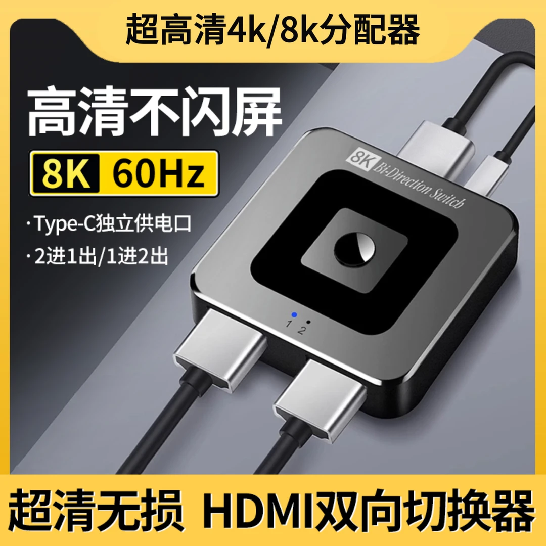8k分配器hdmi切换器一分二双向视频音频信号4k电脑电视二进一出