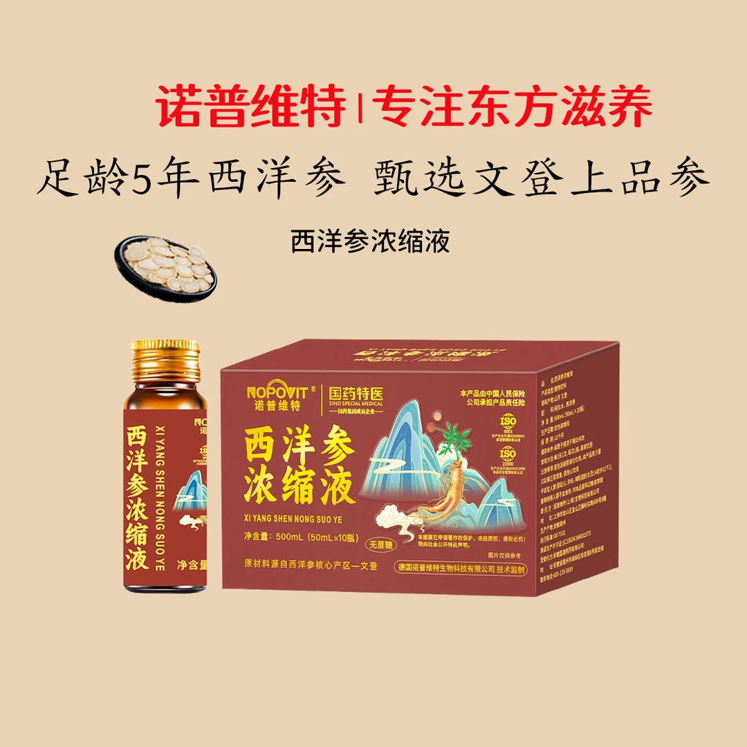 正宗特级西洋参浓缩液山东文登诺普维特参饮口服液西洋参浓缩液