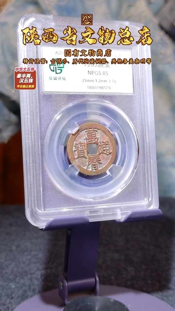 铜万历通宝/众诚85/陕文店