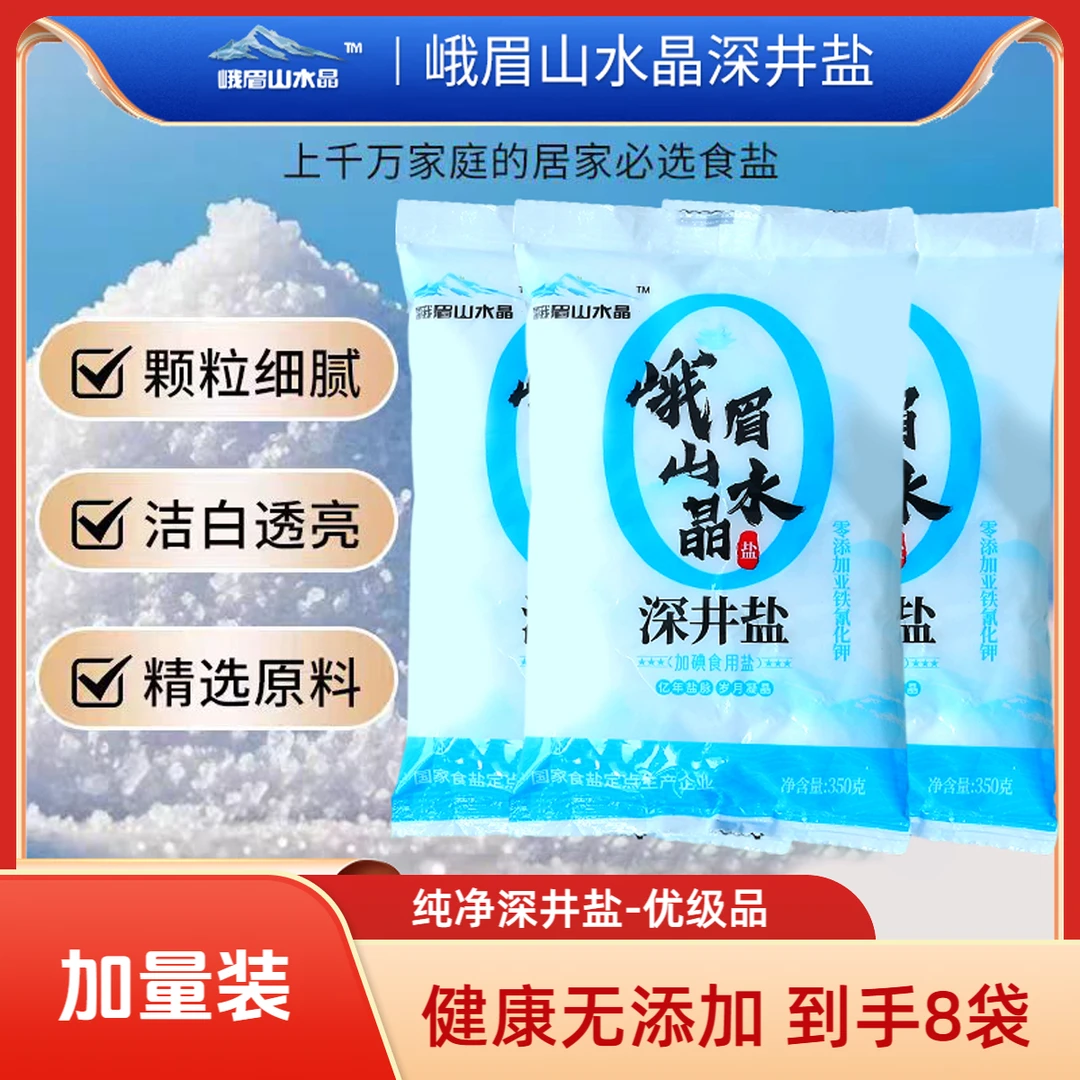 【新店福利】深井盐8袋福利加碘盐天然深井盐自然结晶食用盐平袋装