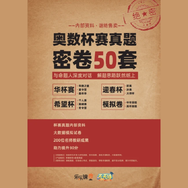 奥数杯赛真题密卷【50套】