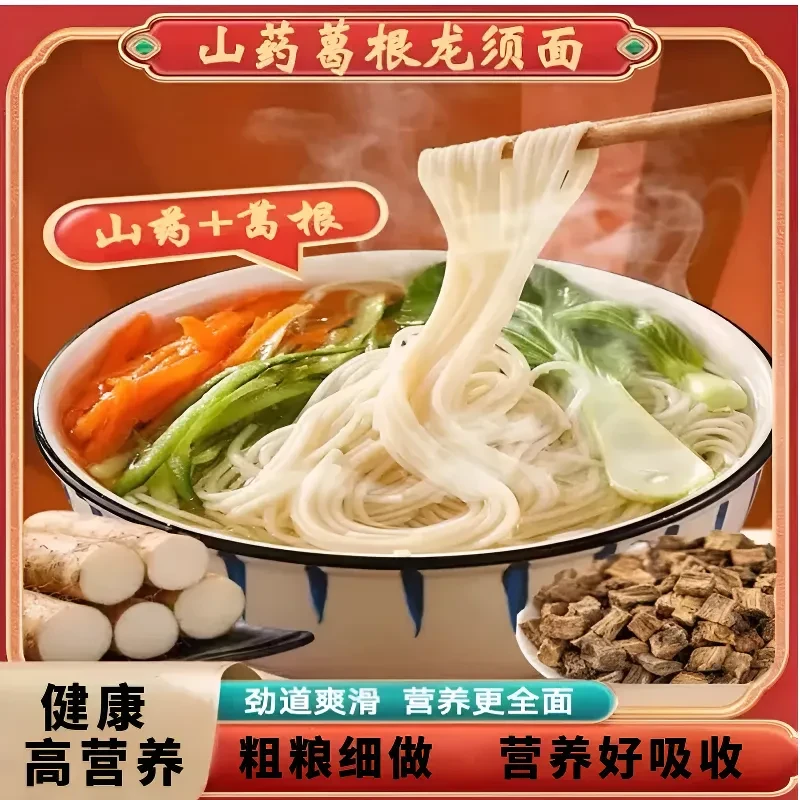 【抢到手5斤】山药葛根风味龙须面挂面铁棍山药风味龙须面低脂粗粮D