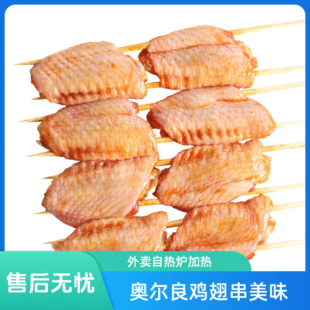 奥尔良鸡翅/串鸡翅同城配