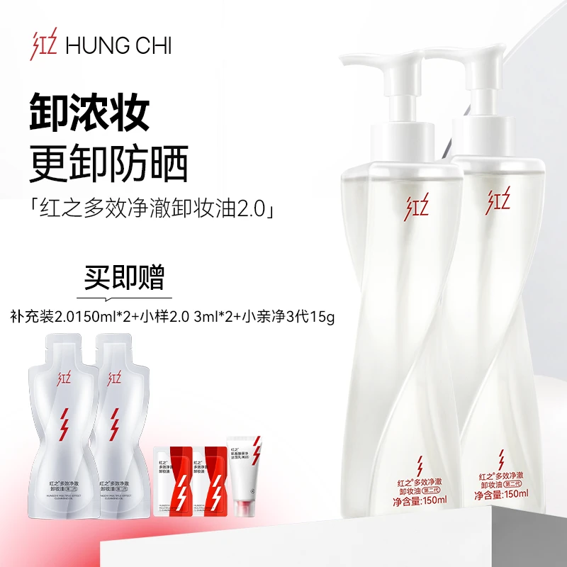 【新品首发】红之不纠结卸妆油2.0品牌卸妆代言人同款卸浓妆防晒