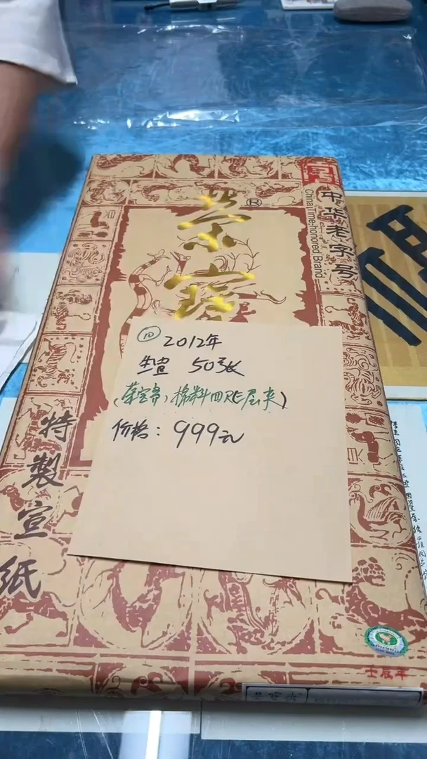 10号荣宝斋棉料四尺三层夹/50张