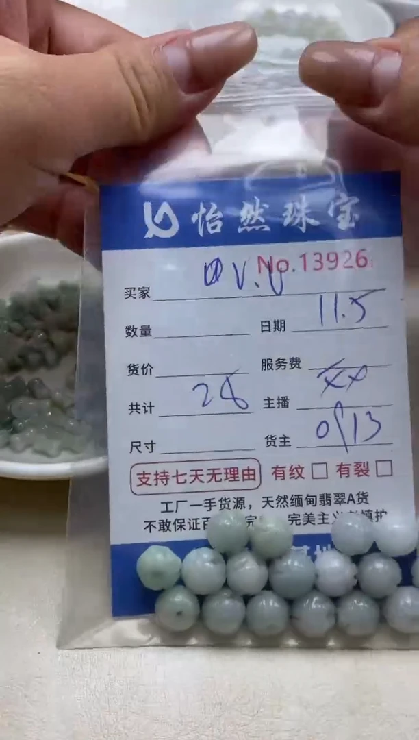 散珠翡翠V*…单：13926