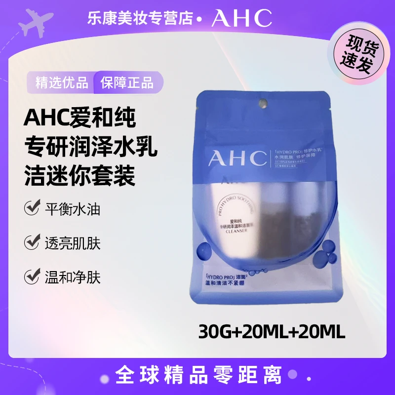 【现货速发】AHC/爱和纯专研润泽水乳洁迷你套装水乳洁面三件套【K】