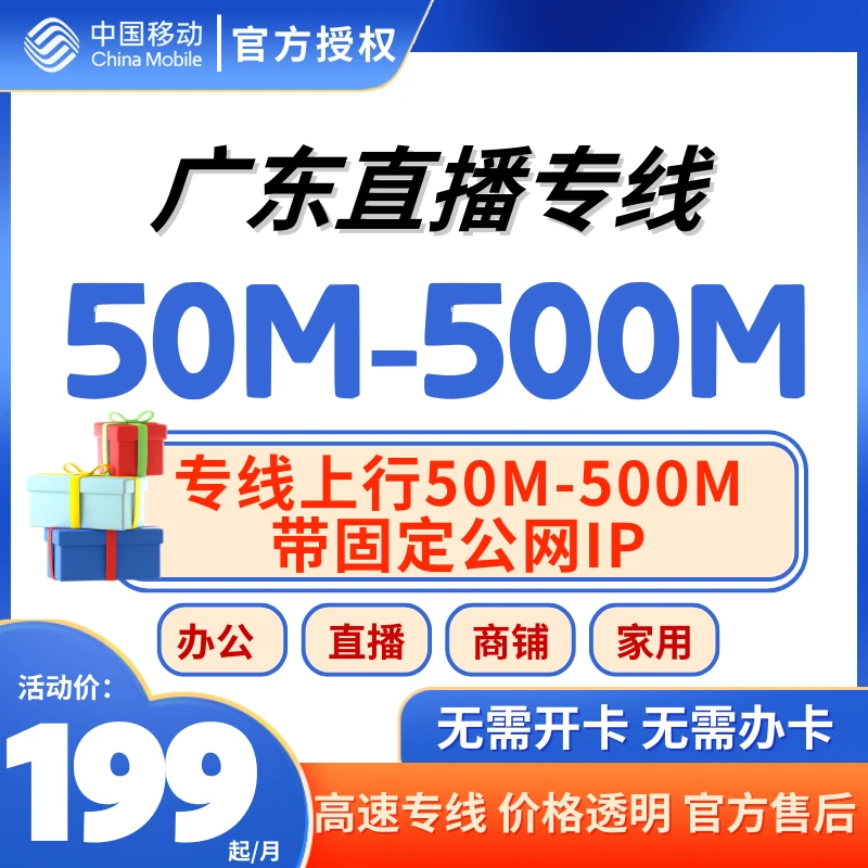 直播版广东移动直播公司专线中小企业门店无捆绑固定IP网络安装