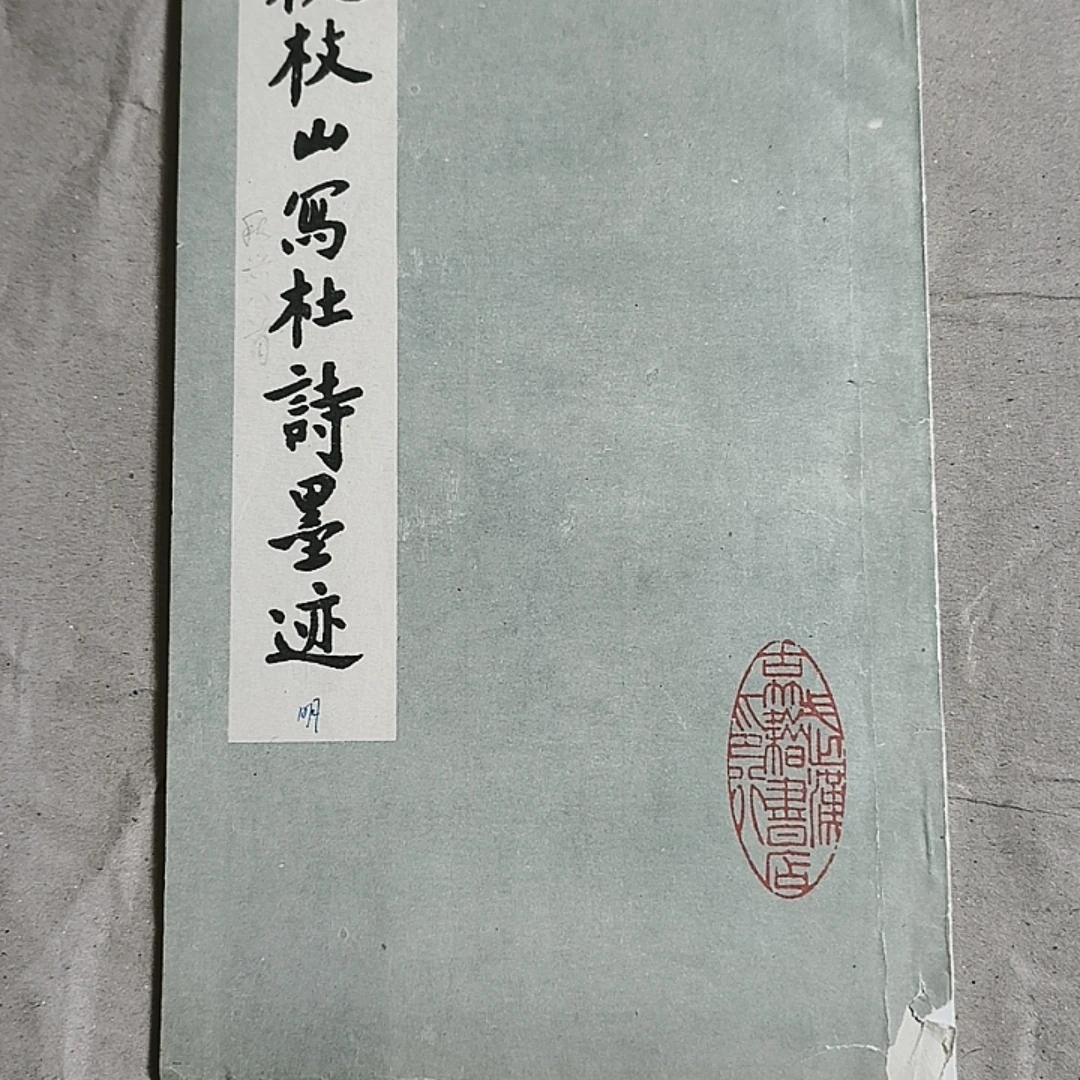 8新 祝枝山写杜诗墨迹 武汉市古籍书店