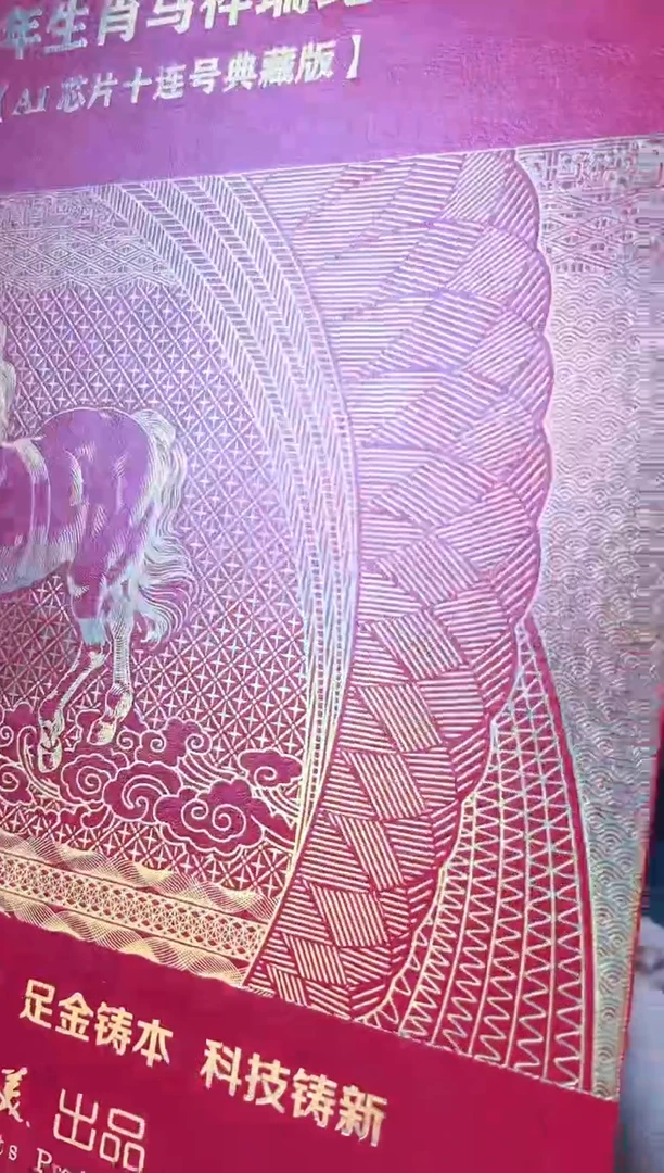 生肖马 纪念钞 RCGS评级 十联