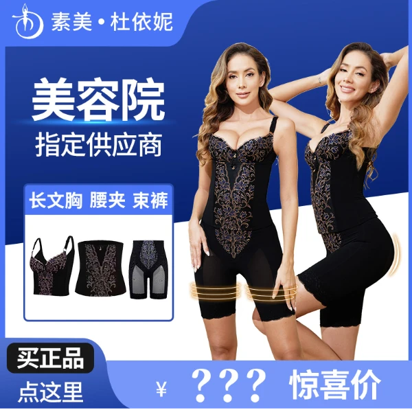 素美杜依妮专柜正品塑型美体瘦身衣聚拢身材管理器体雕衣收腹提臀