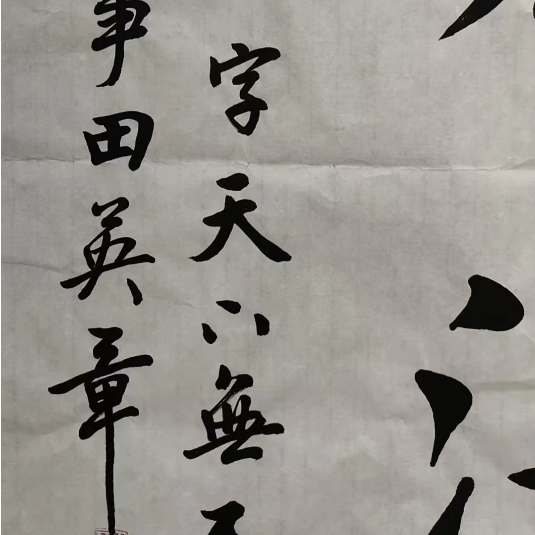 田英章款书法画心137x70