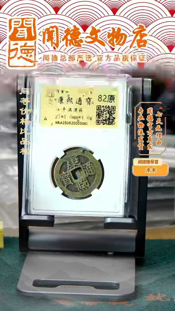 铜清 康熙通宝 满汉稣 82原