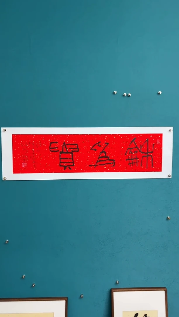 横款中国传统艺术 纯手工托底