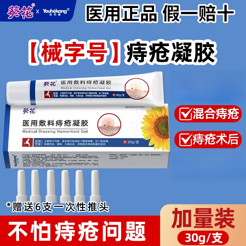 优禾康葵花医用敷料痔疮凝胶用于内痔混合痔肛门