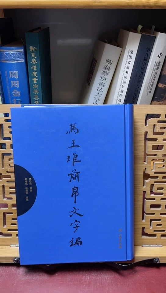 马王堆简帛文字编文物