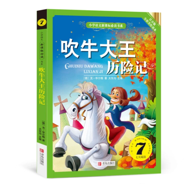 【方飞老师】吹牛大王历险记 小学语文新课标必读书系