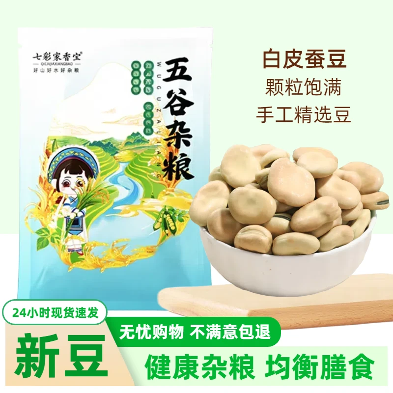 地道云南老品种白皮干蚕豆农家精选干货可煲汤