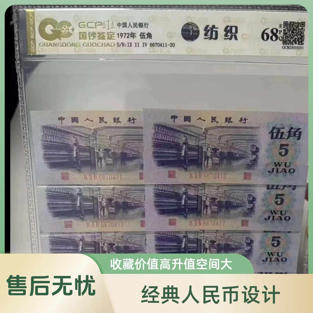 (万紫千红标十含豹子号)退市第三套人民币纺织十连号 68分EPQ