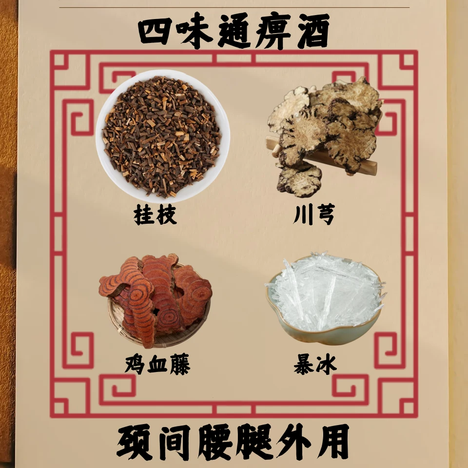 【四味通痹酒】拍一发四 桂枝 川芎 鸡血藤 暴冰 腰腿肩颈 外用