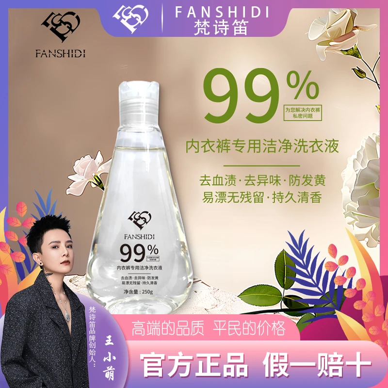FANSHIDI/梵诗笛内衣裤专用洁净洗衣液（达人）
