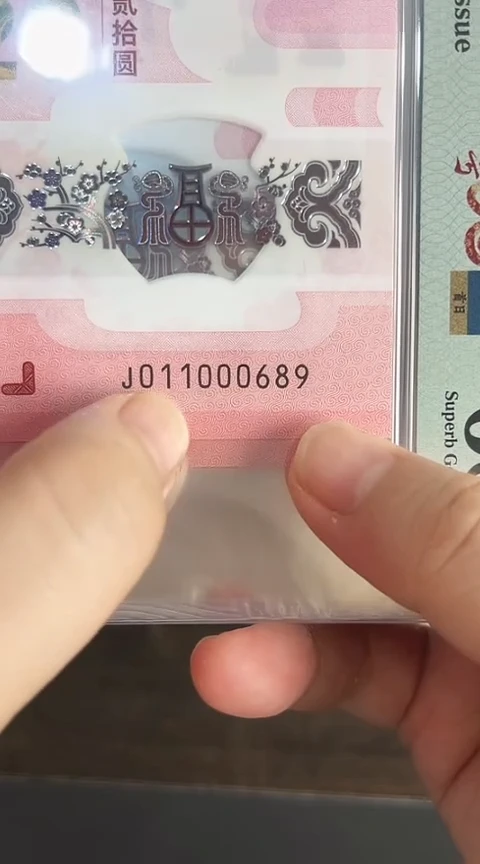 【闪购商品】塑料蛇钞PMG68分号码011000689