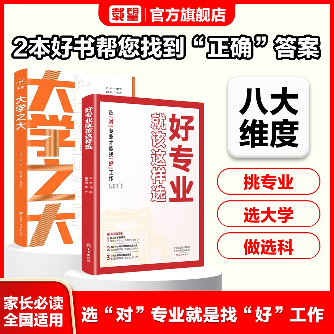 好专业就该这样选专业挑大学高考志愿填报指南选大学之大