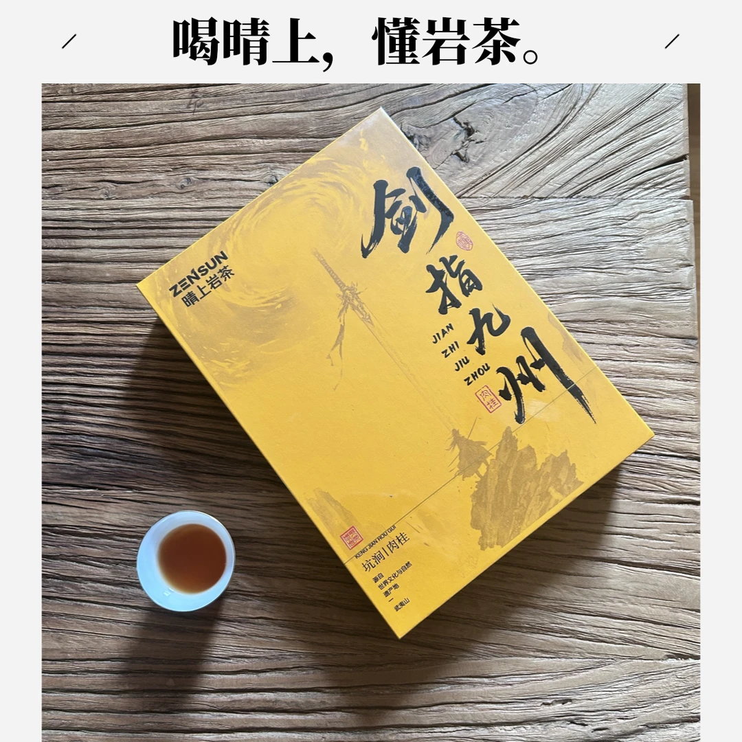 【晴上·剑指九州】坑涧肉桂8.3g*6泡 醇厚干爽 武夷岩茶 乌龙茶