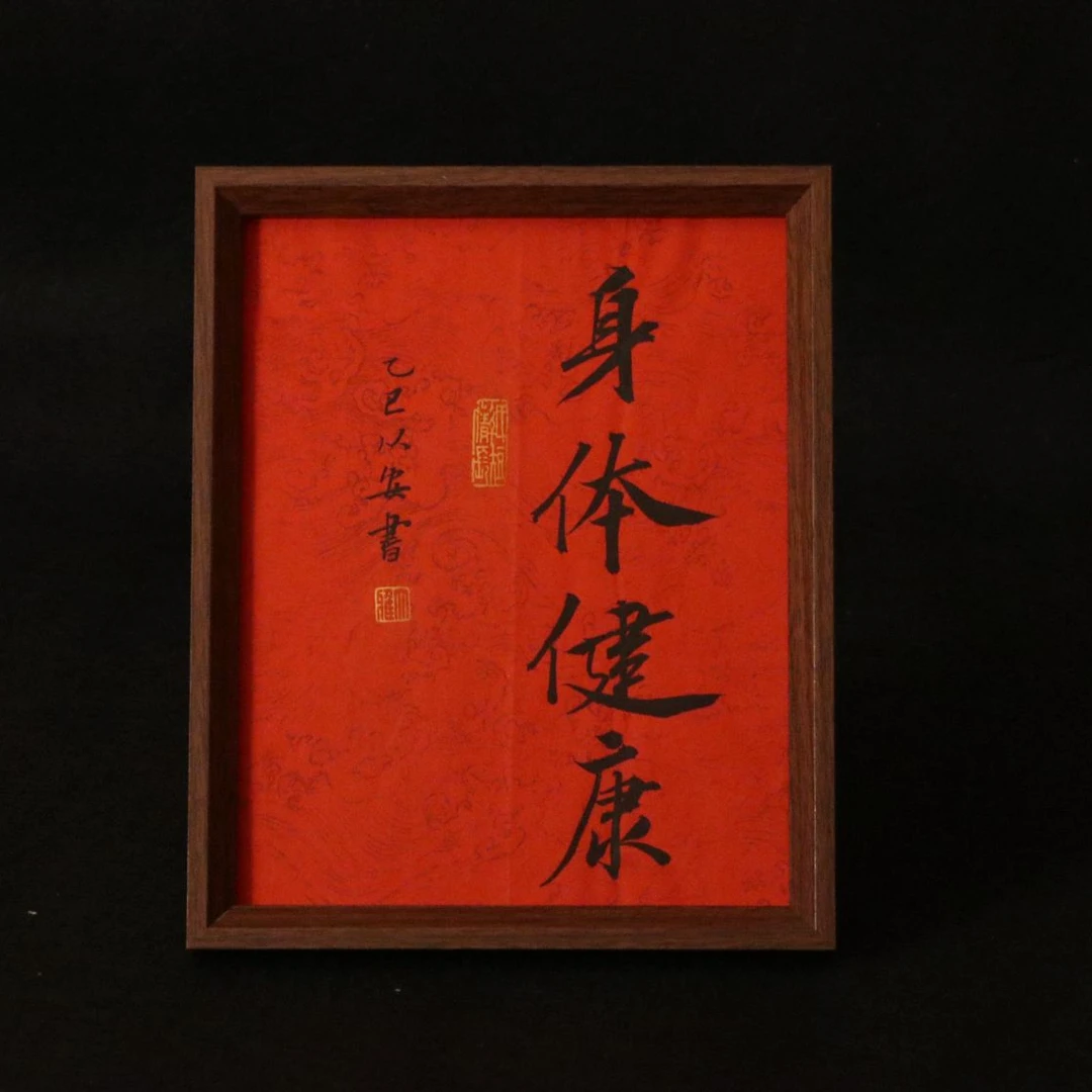 《身体健康》10寸手写手绘书法摆件