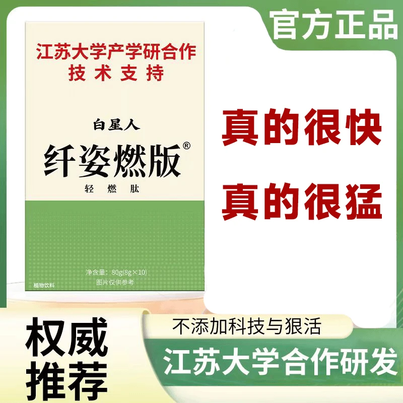 【江苏大学产学研合作研发】白星人 纤姿燃版胶原蛋白白芸豆绿茶