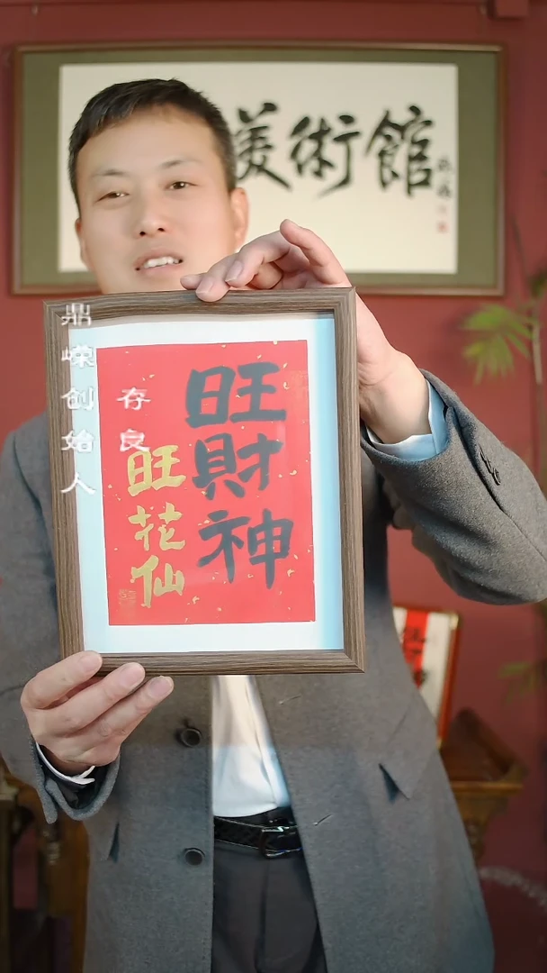 【闪购商品】书法张小菲书法旺财神
