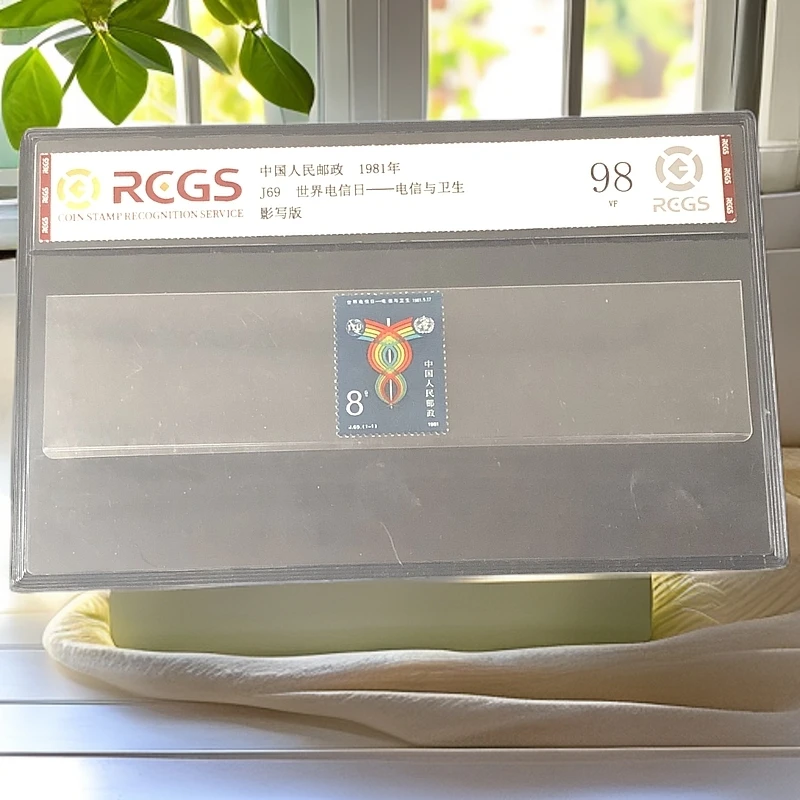 J69电信日邮票1981年发行98分中钱国信