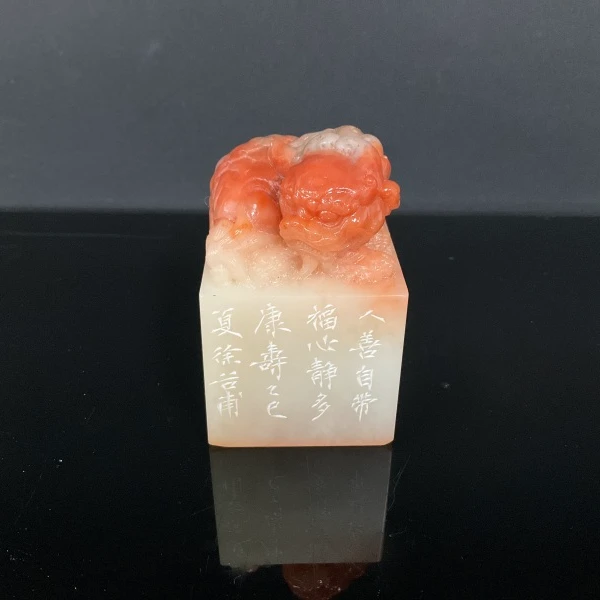 篆刻徐谷甫SX48502-Z人善自带福（10）