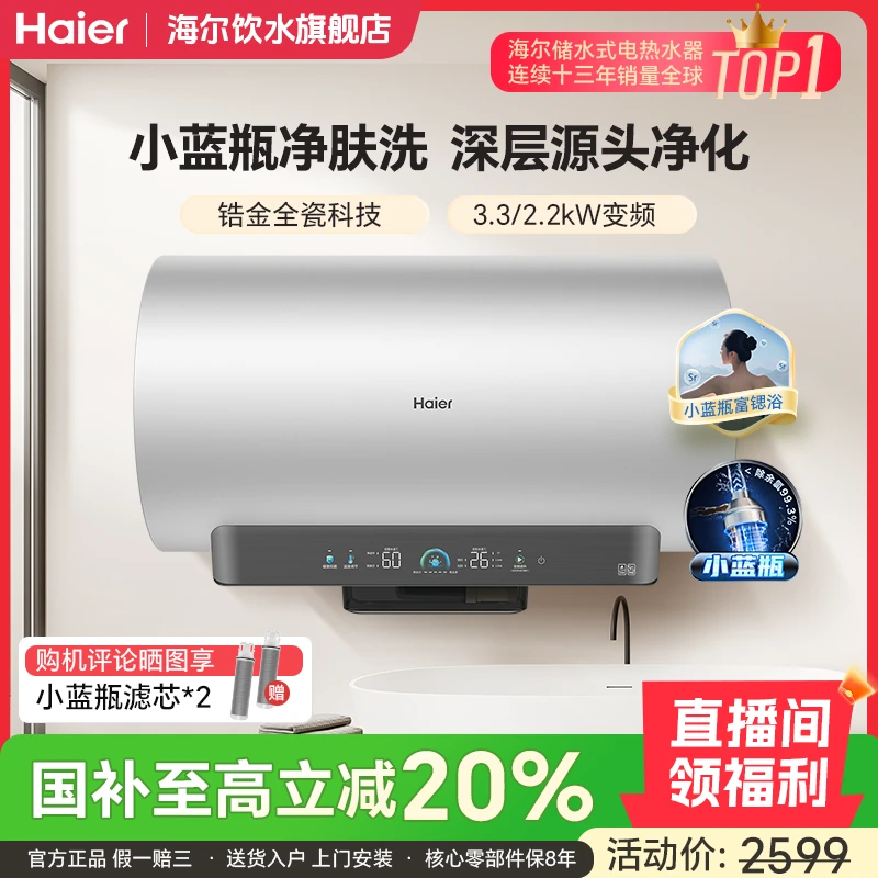 【国补立减20%】海尔麦浪电热水器小蓝瓶DR7净肤洗速热节能抑菌变频