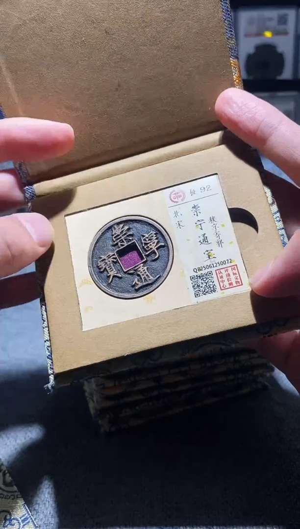 铜A576国标锦盒传世崇宁通92分0072