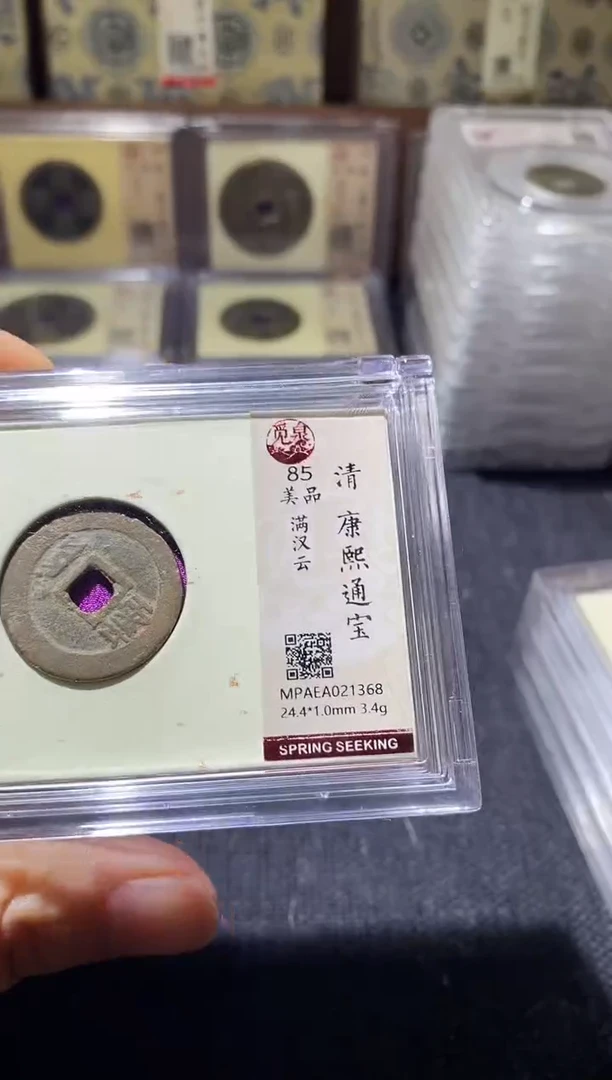 铜Q16评级币一眼开门