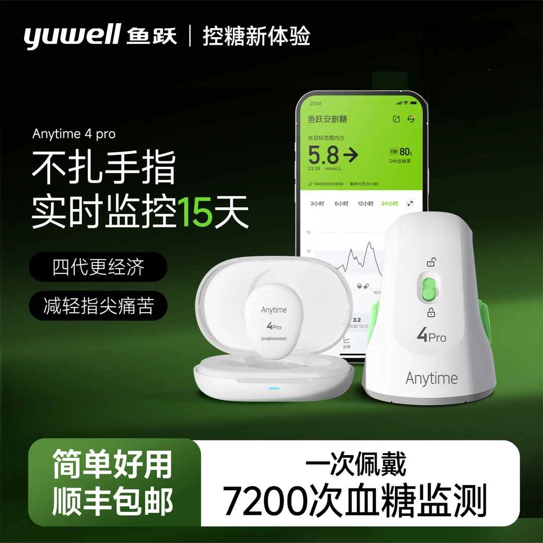 鱼跃2盒4代Anytime4pro动态血糖仪测血糖安耐糖4代持续葡萄糖监测系统24小时持续动态测糖
