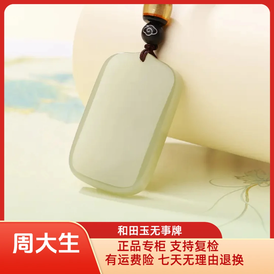 Chow Tai Seng/周大生和田玉平安无事牌男女款时尚又百搭玉佩挂件