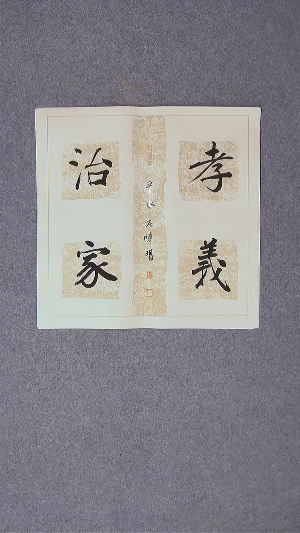 书法左晓明 山西临汾45*45尺寸四字