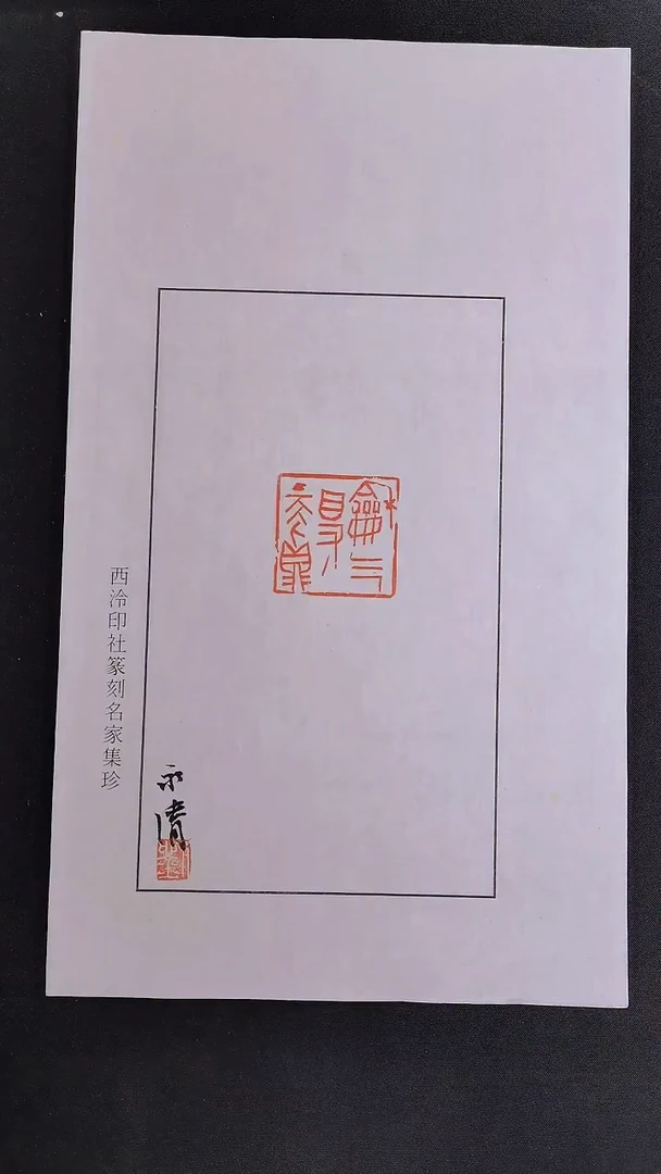 拓片用纸其他西泠名家刘永清亲笔题字散页印花