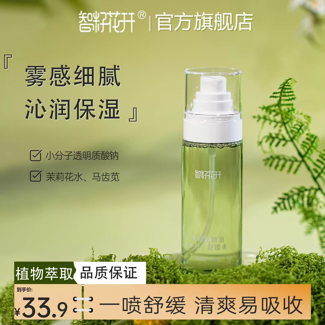 【茉莉花精油舒缓水买3送1到手4瓶】上妆不干保湿舒缓透明质酸钠