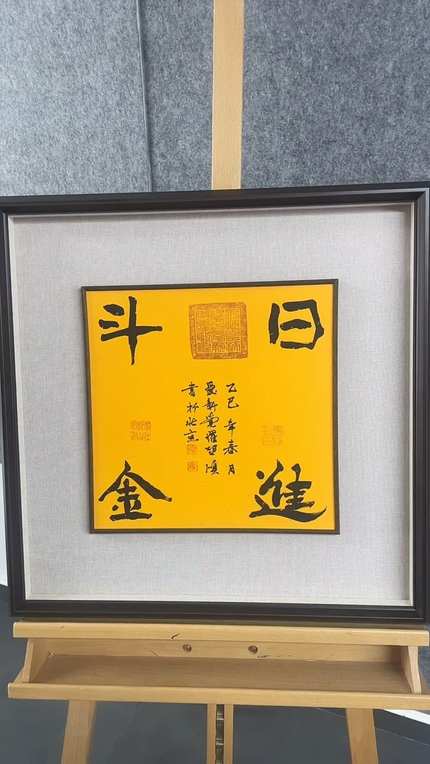 【闪购商品】书法启S老师-书法作品-日进斗金